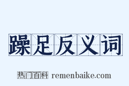 躁足反义词是什么意思的图片